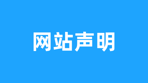 网站声明