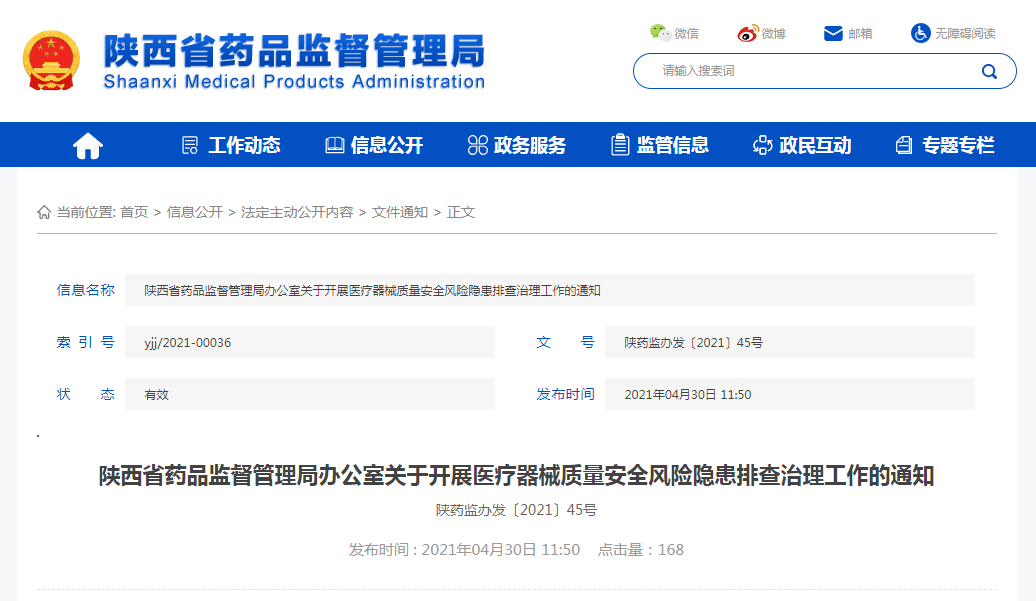 陕西全面开展医疗器械质量安全风险隐患排查治理工作 