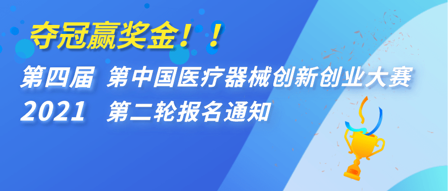 【重要通知】夺冠赢奖金！！第四届（2021）中国医疗器械创新创业大赛第二轮报名通知 