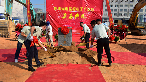 兆丰光电-医疗电子产业园项目奠基典礼隆重举行!