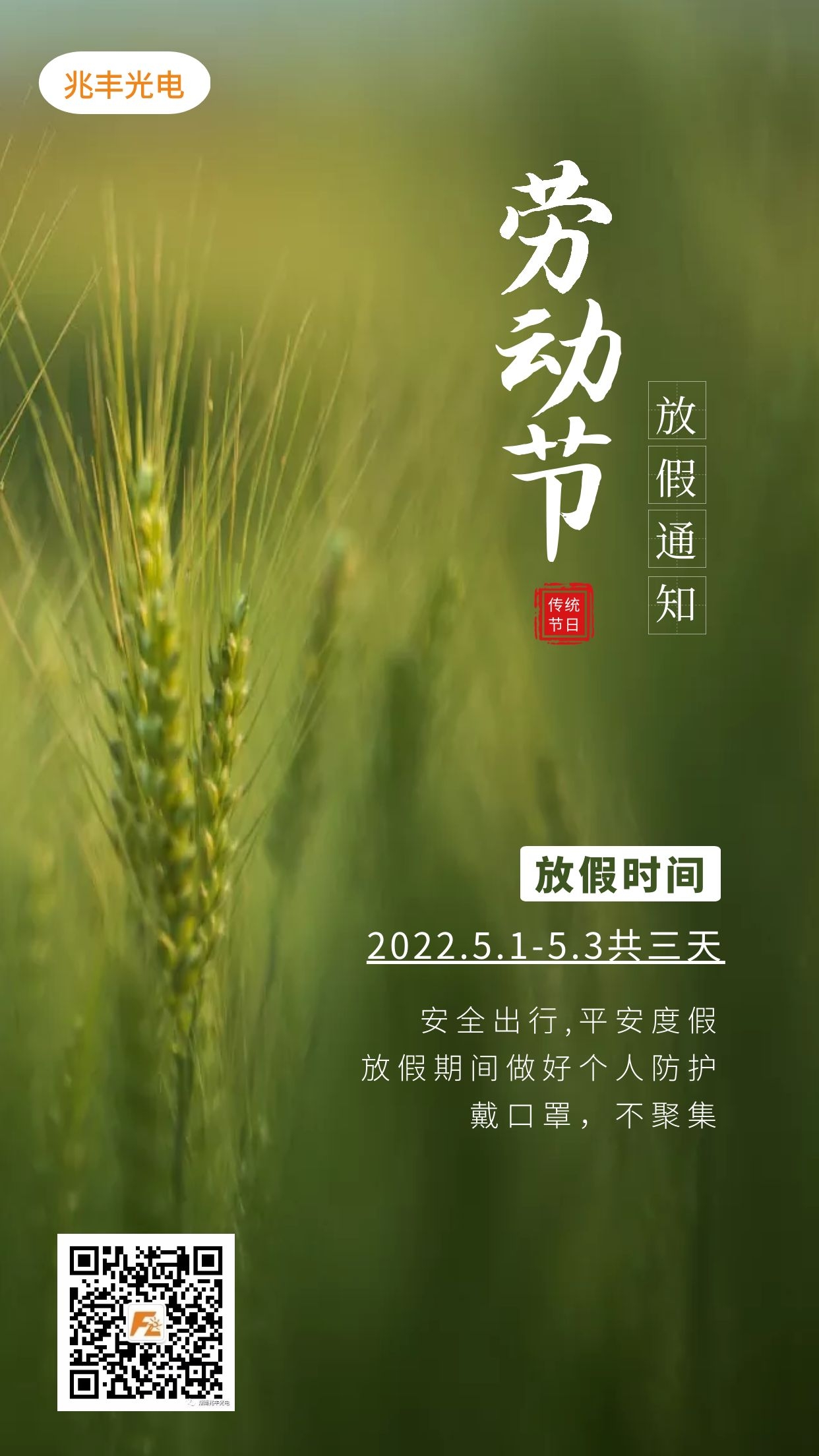 2022年五一劳动节放假通知