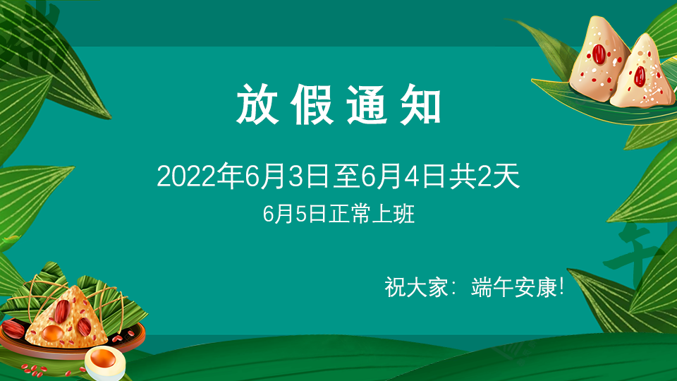 2022年端午节放假通知