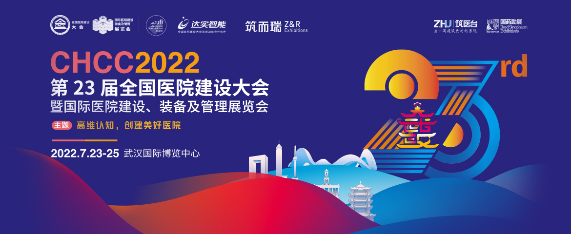兆丰邀您相约CHCC2022第23届全国医院建设大会！