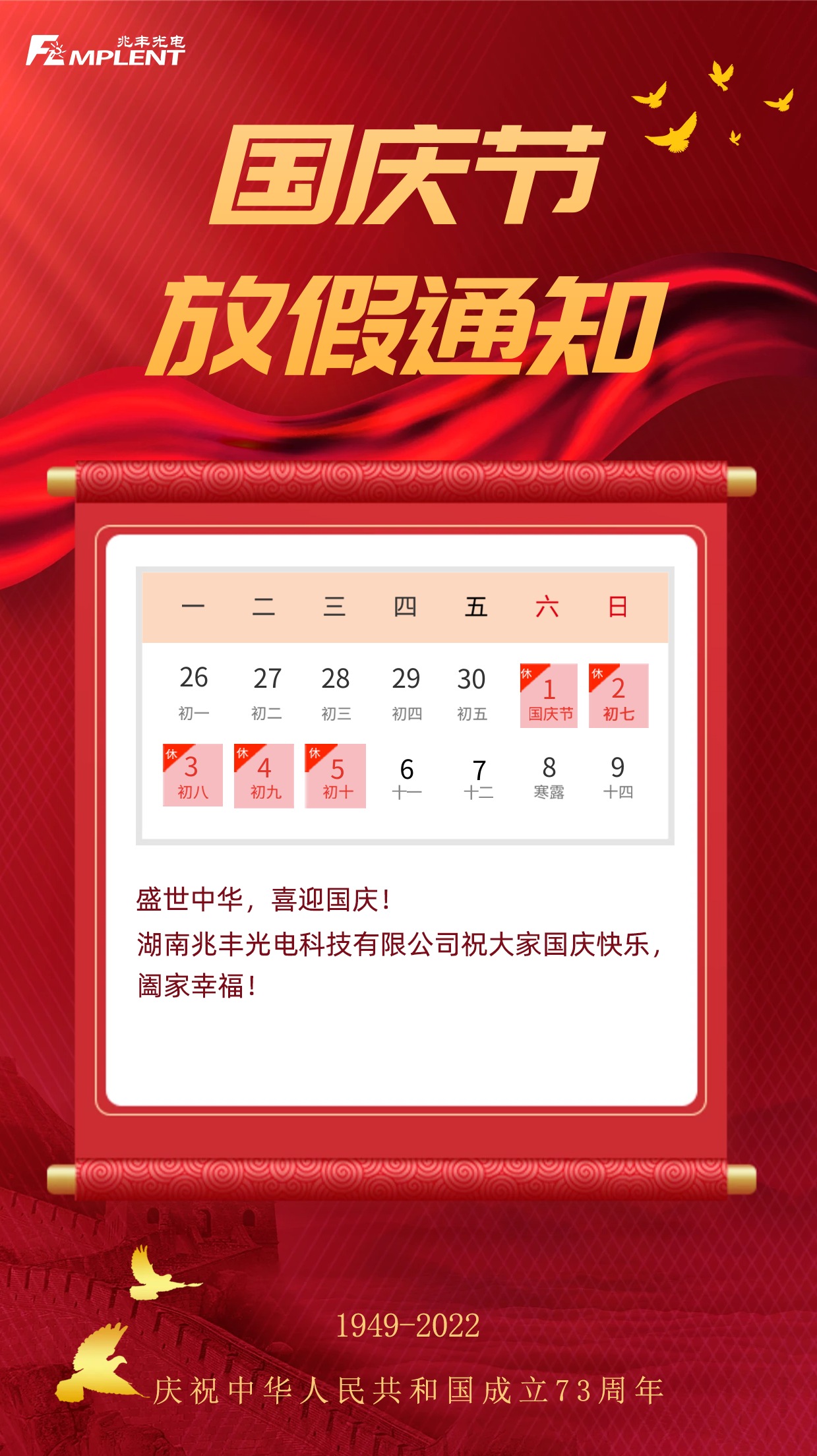 2022年国庆节放假通知