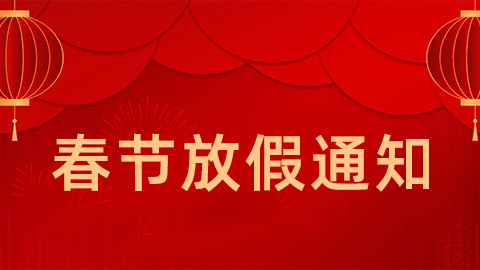 2021年春节放假通知