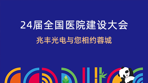 第24届全国医院建设大会,兆丰光电与您相约蓉城