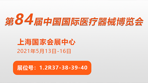 兆丰光电即将亮相第84届CMEF上海医博会
