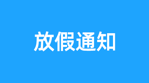 2021年元旦节放假通知