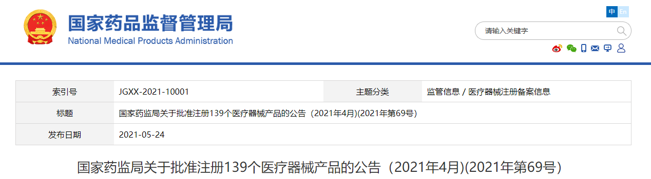 国家药监局发布批准注册139个医疗器械产品公告