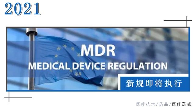 欧盟医疗器械新规MDR即将执行 海关提醒相关企业做好应对准备
