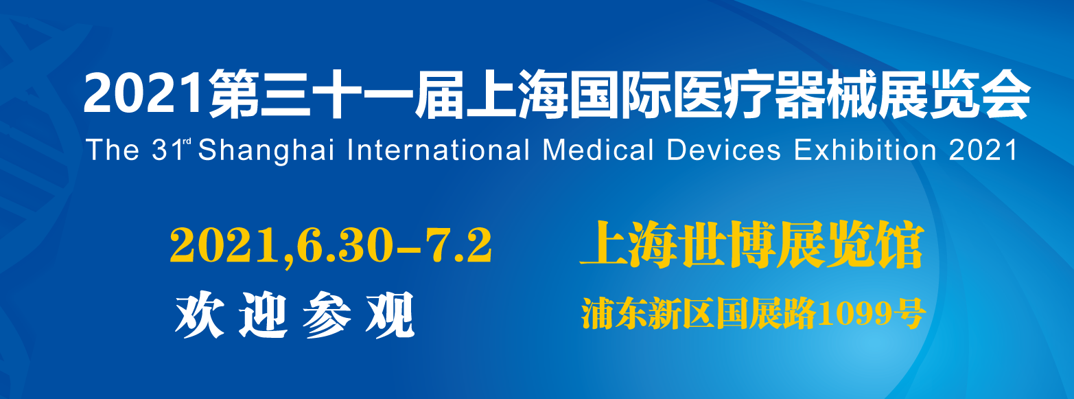 2021上海国际医疗器械展览会将在世博展览馆举办