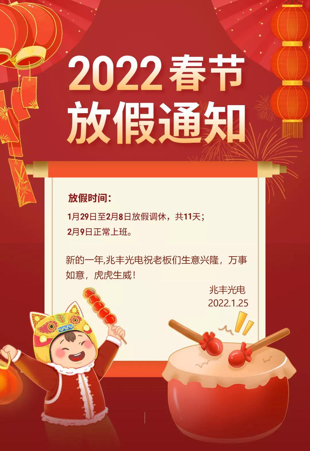 2022年春节放假通知