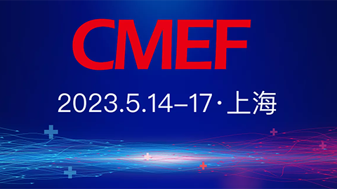 兆丰与您相约2023CMEF春季博览会