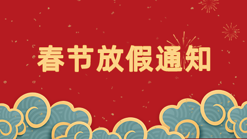 2025年春节放假通知