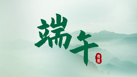 2025年端午节放假通知