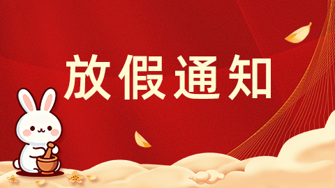 2025年国庆中秋放假通知