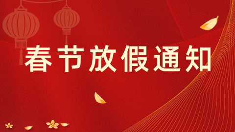 2026春节放假通知