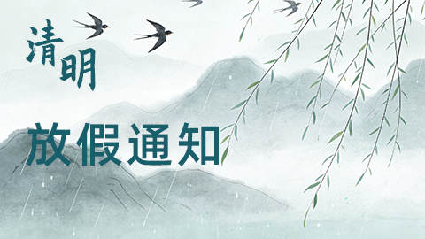 2026年清明节放假通知