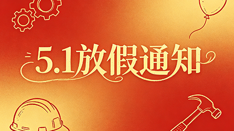 2026劳动节放假通知