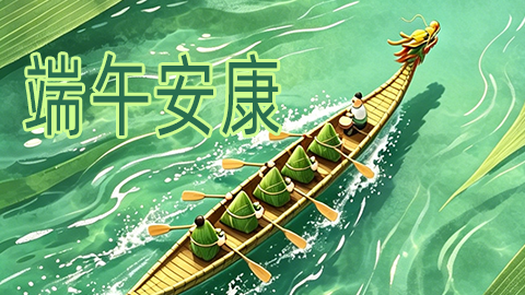 2026端午节放假通知